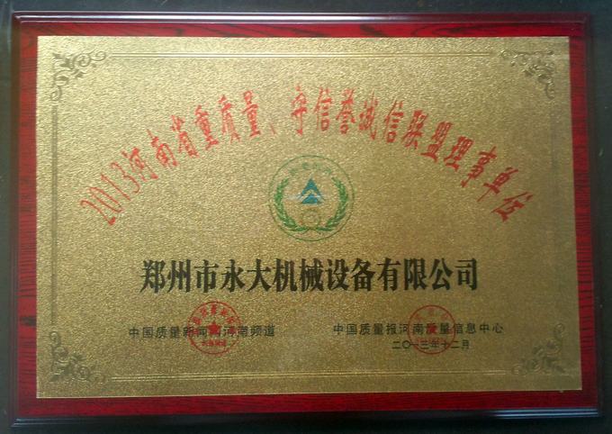 “2013河南省重質(zhì)量、守信譽(yù)誠信聯(lián)盟理事單位”獎牌