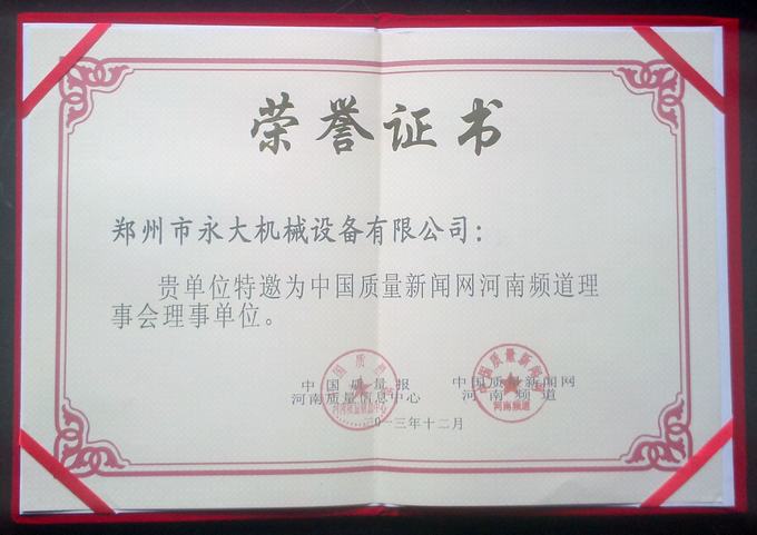 “2013河南省重質(zhì)量、守信譽(yù)誠信聯(lián)盟理事單位”榮譽(yù)證書