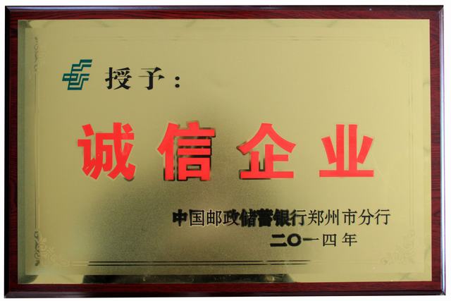 鄭州永大機(jī)械榮獲“2014誠(chéng)信企業(yè)”稱(chēng)號(hào)